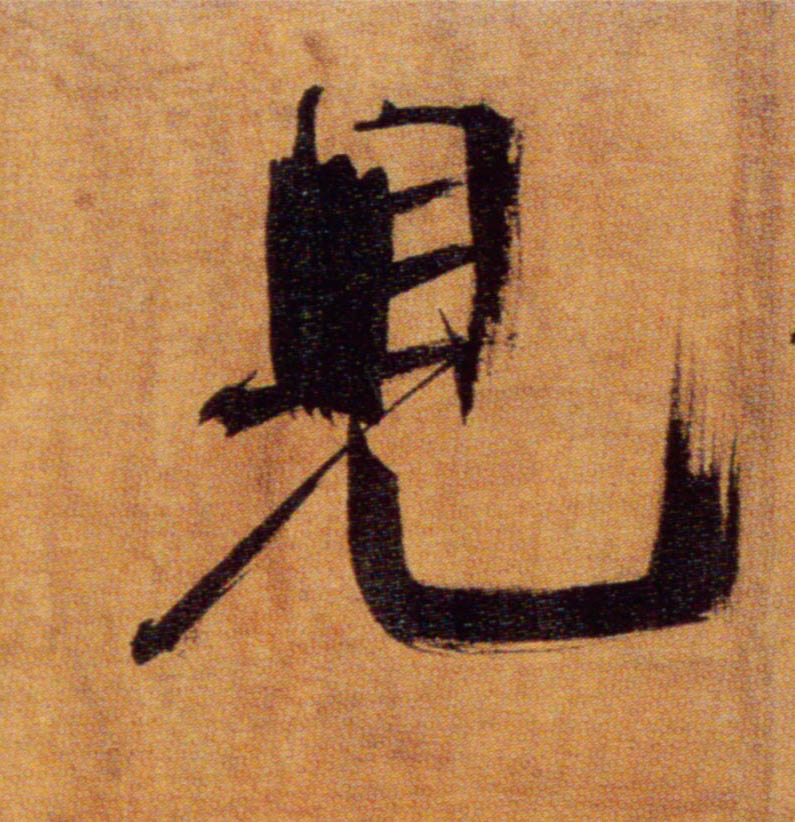 見【见】的书法
