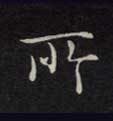 所的书法
