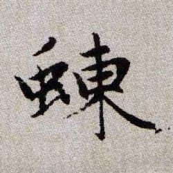 蝀的书法