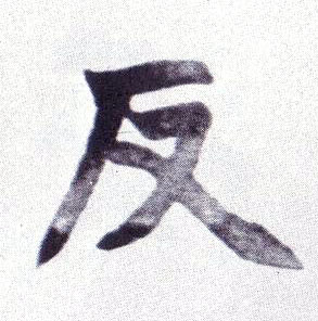 反的书法