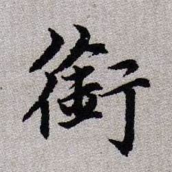 銜【衔】的书法