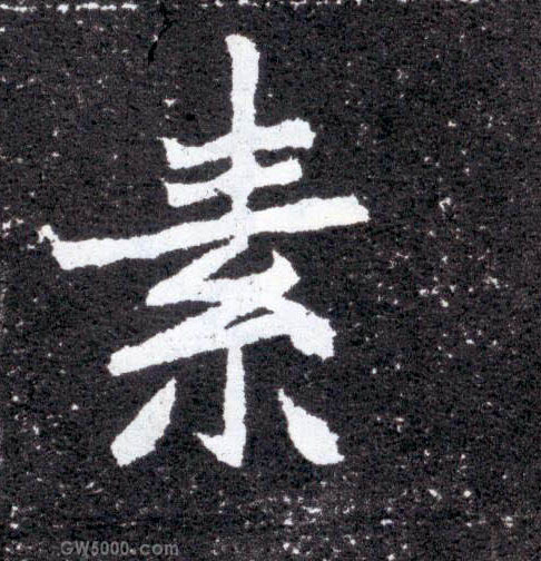 素的书法
