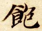 饱的书法