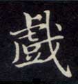 戏的书法