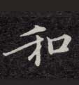 和的书法