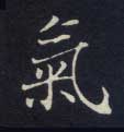气的书法