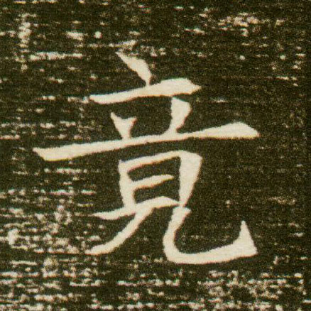 竟的书法