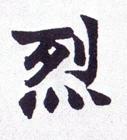 烈的书法