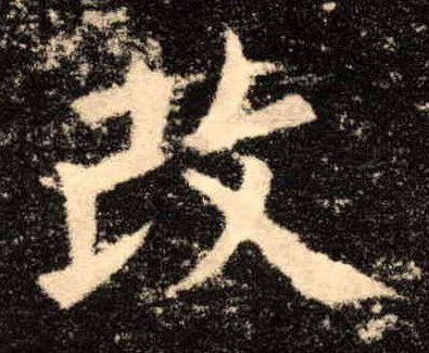 改的书法