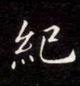 纪的书法