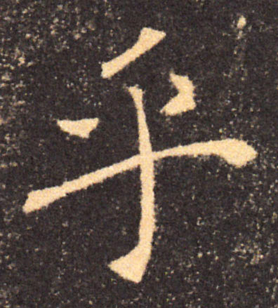 乎的书法