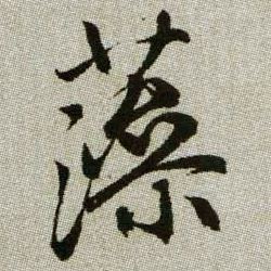 藻的书法
