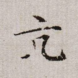 亢的书法