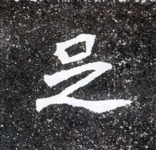 足的书法