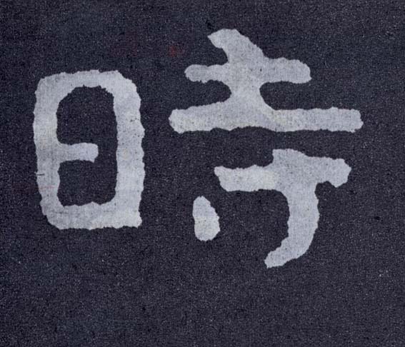 時【时】的书法