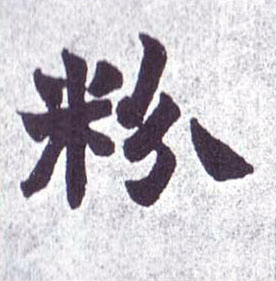 粉的书法