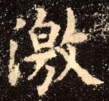 激的书法