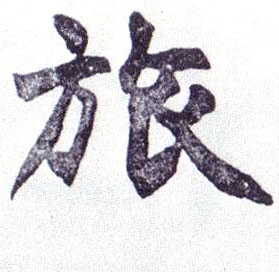 旅的书法