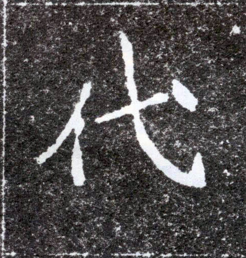 代的书法