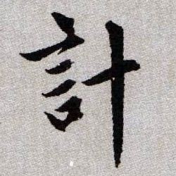 計【计】的书法