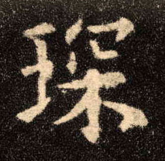 琛的书法