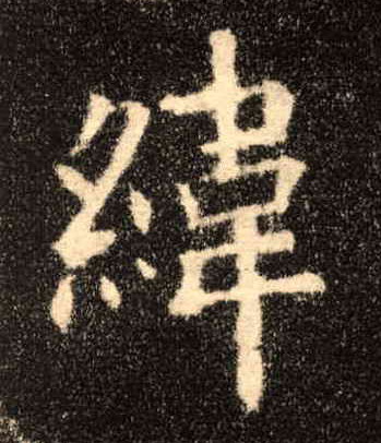 纬的书法