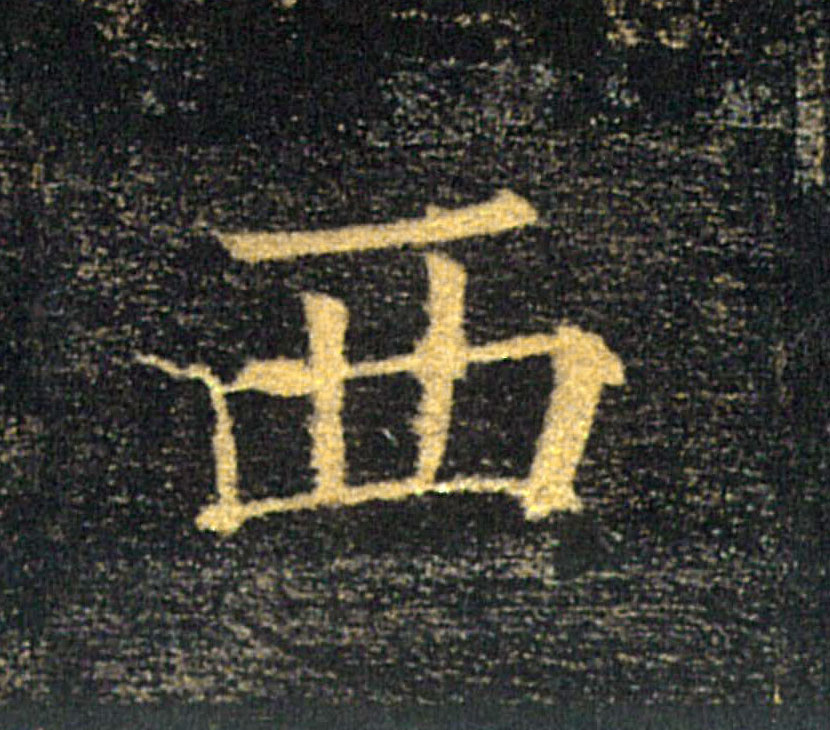 西的书法