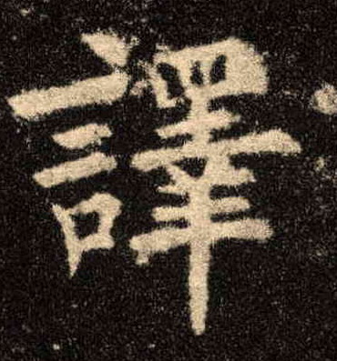 译的书法