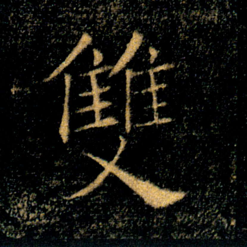 雙【双】的书法