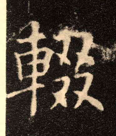 辍的书法