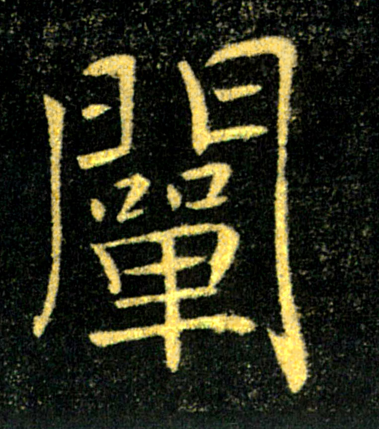 闡【阐】的书法