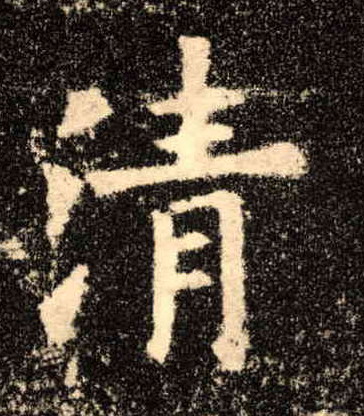清的书法
