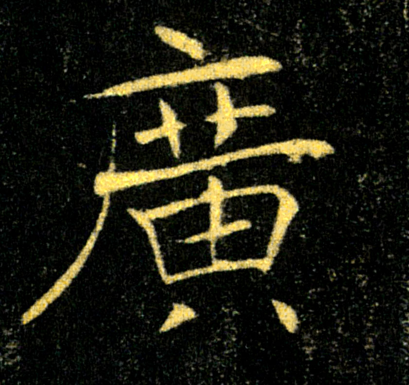 廣【广】的书法
