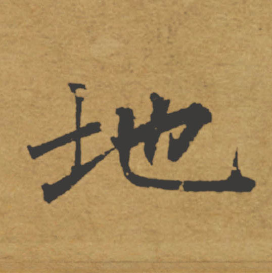 地的书法