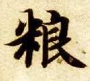 粮的书法