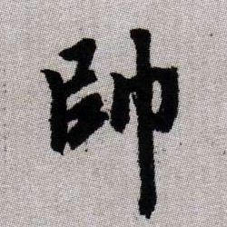 帥【帅】的书法