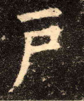 户的书法