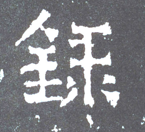 录的书法