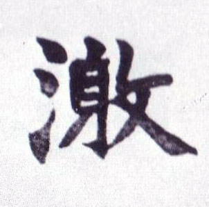 激的书法