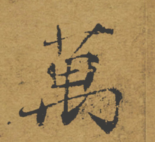 萬【万】的书法