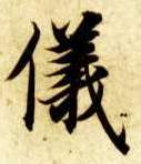 儀【仪】的书法