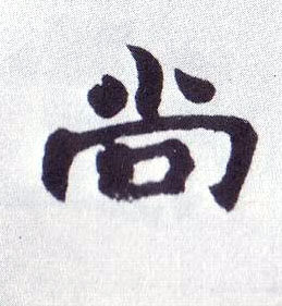尚的书法