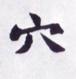 穴的书法