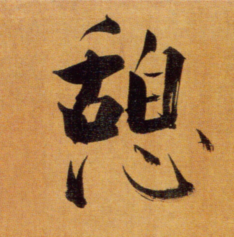 憩的书法