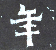 年的书法