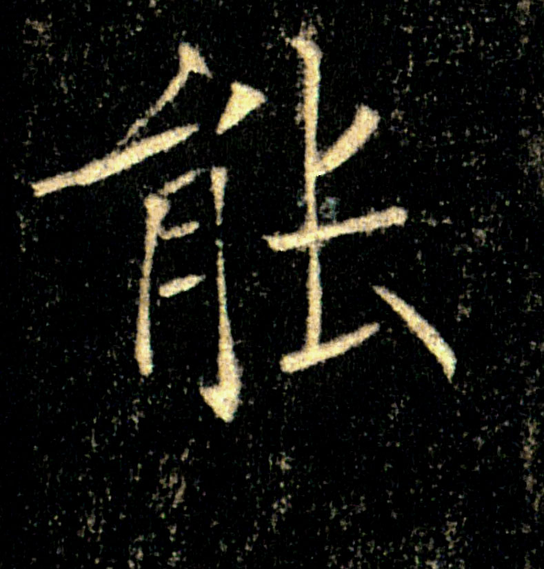 能的书法