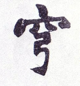 穹的书法