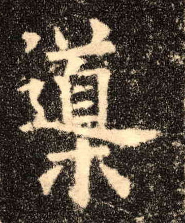 导的书法