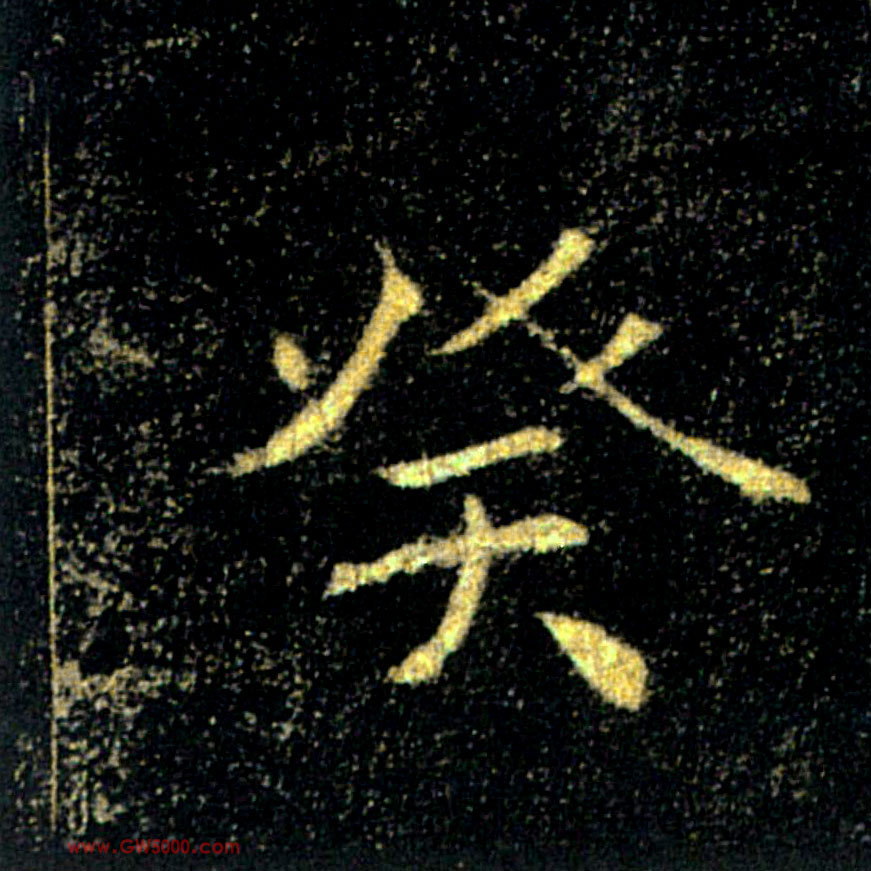 癸的书法