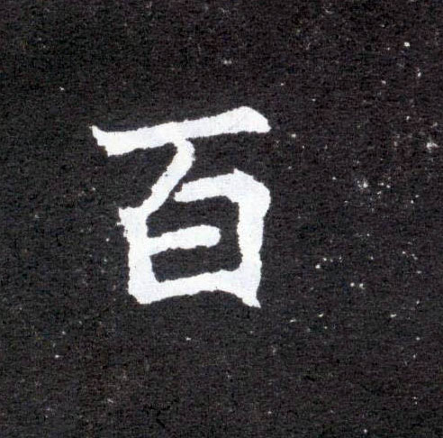 百的书法